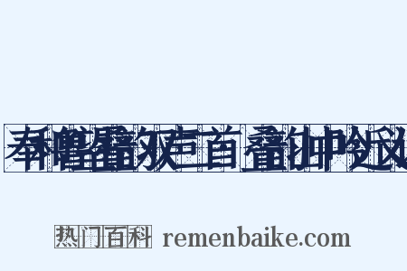 奉和鲁望叠韵双声二首·叠韵山中吟近义词是什么意思的图片